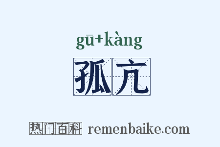 孤亢是什么意思的图片